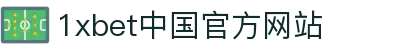 1xbet中国官方网站 - (中国)阜阳1xbet中国官方网站商贸有限责任公司欢迎您