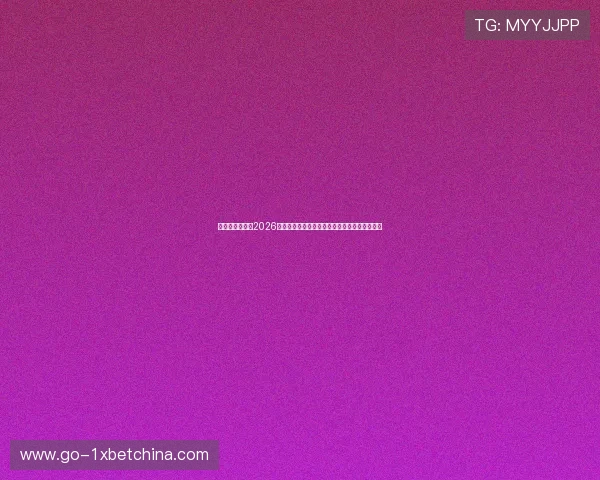 澳门彩中文站：2026年世界杯最佳球员评选与明星球员精彩表现回顾